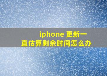 iphone 更新一直估算剩余时间怎么办